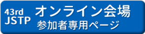 参加者専用ページ