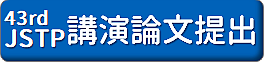 講演論文投稿